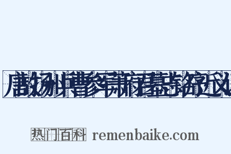 唐故扬州兵曹参军萧府君墓志铭序近义词是什么意思的图片